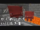 【生声注意】かくめいのち切り抜き集~たら視点~④