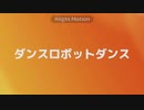 ダンスロボットダンス　文字PV【AlightMotion】