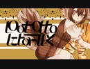 ボイチェンガチ勢がピッチ200%で『POTATOになっていく』を歌ってみた