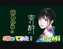 寄り酔い／和ぬか／feat. LuMi／るみくん【cover】