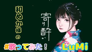 寄り酔い／和ぬか／feat. LuMi／るみくん【cover】