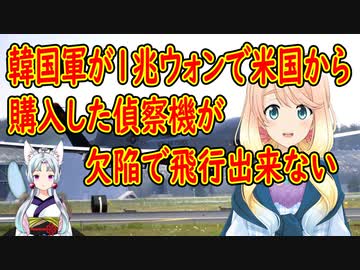 韓国軍が米国から購入した無人偵察機が欠陥のため、飛行出来ず、部品調達も出来ない状況だった事が判明【世界の〇〇にゅーす】