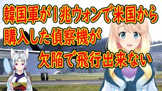 韓国軍が米国から購入した無人偵察機が欠陥のため、飛行出来ず、部品調達も出来ない状況だった事が判明【世界の〇〇にゅーす】