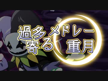 過多寄るメドレー『重月』