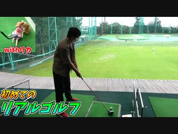 ついにマジのゴルフを体験する愛の戦士ゴルフチャンネル！！