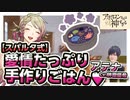 【安元洋貴＆石谷春貴＆榊原優希】アテナ様のパーフェクトなお料理教室【アポ神】