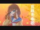 爽籟青春歌 ／ 虹空紫音 feat. 初音ミク