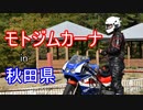 [CBR250R] 地方のモトジムカーナ練習会に行ってきたよ [MC19]