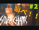 唐突な襲来に絶叫する実況者【SilverChains】　＃２