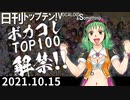 日刊トップテン！VOCALOID＆something【日刊ぼかさん2021.10.15】ボカコレ超特大号！②