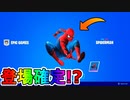 遂にスパイダーマンの登場が確定！？激熱のマーベルコラボが来る！！最強のミシック武器も登場か！？シーズン９は神ゲーの予感？【リーク】【フォートナイト/Fortnite】