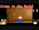 【Alone in the Dark 2】再びカーンビーが行く！！ Part5【ゆっくり実況】