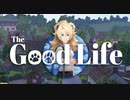 目指せ完済！：The Good Life vol.1