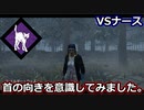 【dbd】鯖専1000時間の野良マッチ　part71【VSナース＆レイス】