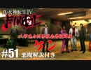 【真・女神転生Ⅳ FINAL】カタギに迷惑かけるな Part51【初見実況・悪魔解説付き】