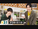佐藤元・徳留慎乃佑 げんしんブラザーズアフタートーク#30「佐藤元の日常 京都・博多編」