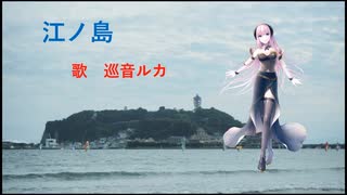 ＜巡音ルカ＞「江ノ島 ver.２」＜オリジナル演歌歌謡曲＞