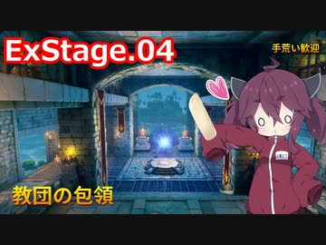 【Orcs Must Die!3】オークときりたん　exStage.04【VOICEROID実況】