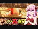 【SUMOMAN】相撲レスラー茜 #09 風雲！NINJA城編2【VOICEROID・琴葉茜実況】