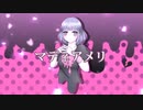 マディアメリ / ヨザキユウ feat.重音テト