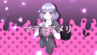 マディアメリ / ヨザキユウ feat.重音テト