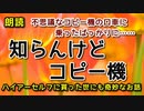 【小説朗読・知らんけどコピー機】不思議なコピー機の口車に乗ったばっかりに……