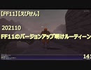 【FF11】【えびせん】　10月　FF11のバージョンアップ明けルーティーン　141