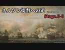 [ゆっくり実況版] ネルソン提督への道 Stage.3-3[Ultimate Admiral:AoS]