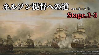 [ゆっくり実況版] ネルソン提督への道 Stage.3-3[Ultimate Admiral:AoS]