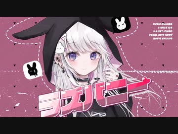 ラズバニー 歌ってみた【おもち】