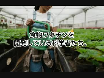 mRNAワク●ン入り食物を開発