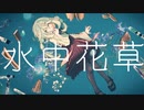 【ボカコレ】水中花草歌ってみた ／ まきのせな #ボカコレ2021秋歌ってみた