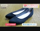アキレス“20km歩けるパンプス”地震で売り上げ40倍