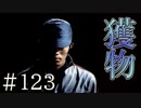 【実況】かかった獲物【サウンドノベル 街 -machi- #123】