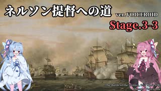 [VOICEROID実況版] ネルソン提督への道 Stage.3-3 [Ultimate Admiral:AoS]