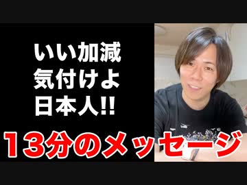いい加減気付けよ日本人！！13分のメッセージ