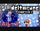 ＃28【DELTARUNE Chapter2】堕ちていくノエル