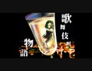 【MV】歌舞伎町物語 / ミスリル feat. 森山夕子
