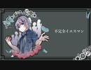 【v flower】不完全イエスマン