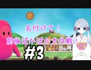 #3　つくよみちゃんのアパート経営【メゾン・ド・魔王】