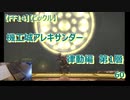【FF14】【ビックル】機工城アレキサンダー　律動編　第1層　60