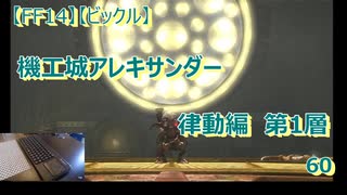 【FF14】【ビックル】機工城アレキサンダー　律動編　第1層　60