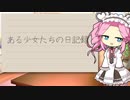 ある少女らの日記録Part3【VOICEVOX日記】