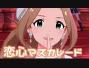 【ミリシタMV】恋心マスカレードを鑑賞してみる。