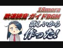 【歌連続音ガイドBGM配布】18mora歌連続音ガイドBGM作った【試聴動画】16モーラ・17モーラ対応