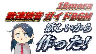 【歌連続音ガイドBGM配布】18mora歌連続音ガイドBGM作った【試聴動画】16モーラ・17モーラ対応