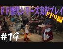 ファイナルファンタジー歴代シリーズを実況プレイ‐FF9編‐【19】