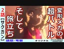 【サクガン２話感想・考察】地に足ついたメカアクション！二人の父娘関係も良き！
