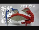 折り紙解説シリーズ3 リオレウス