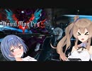 【DMC5】ささつづメイクライ５‐４【Cevio実況】